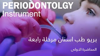 بريو المحاضرة الاولى  Periodontology Instrument [upl. by Ladd]