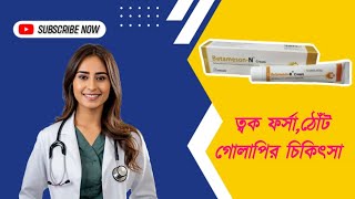 BetamesonN Cream এর কার্যকারিতা বেটামেসনএন ক্রিম ব্যবহার করার নিয়ম [upl. by Nylorahs]