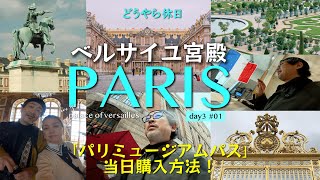 2024Paris編〜3歳児とヴェルサイユ宮殿へ突撃！当日チケットを手に入れるまでのリアルな挑戦！｜宮殿を訪れる前に知っておくべきこと！どうやら休日 〜夢見る世界の旅〜day3① [upl. by Royce]