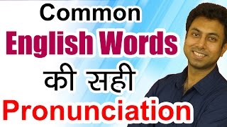 सीखो Correct Pronunciation of Common English Words How to Pronounce Tuition Pizza etc  Hindi [upl. by Deb827]