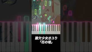 リコリス・リコイル ED「花の塔」 酸欠少女さユり Keyboard Cover [upl. by Noxaj]