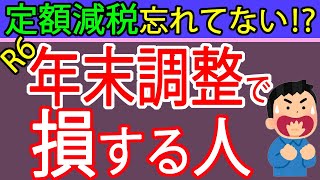 【注意】定額減税が受けられなくなる！？2024年の年末調整の注意点を札幌の税理士が解説 [upl. by Amethyst]