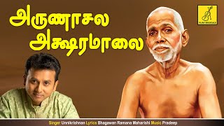 அருணாசல அக்ஷரமணமாலை  Arunachala Aksharamanamalai  Arule Ramana  Unnikrishnan  Vijay Musicals [upl. by Sillihp272]