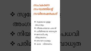 Features of Cooperative society malayalam [upl. by Klump742]