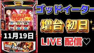 初🔰万枚達成🌈神回！増台初日✨ゴッドイーター リザレクション スマスロ スロット 新台スロット ライブ配信 生配信 [upl. by Neelrahc]