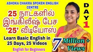 DAY 1  25 Days FREE Spoken English Course Spoken English through Tamil quotBe Verbsquot English Easy [upl. by Atilol926]