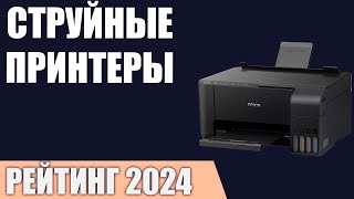 ТОП—7 Лучшие струйные принтеры и МФУ Рейтинг 2024 года [upl. by Nnaihs774]