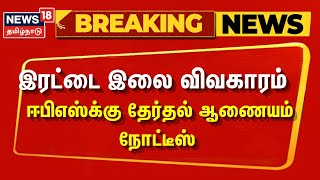 Breaking News  இரட்டை இலை விவகாரம்  ஈபிஎஸ்க்கு தேர்தல் ஆணையம் நோட்டீஸ்  ADMK  EPS  OPS [upl. by Omissam907]