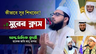 সুর শিখুন আন্তর্জাতিক ক্বারী আবু তালহা সুরের ক্লাস Qari Abu Talha Quran recitation 2024 [upl. by Stamata]