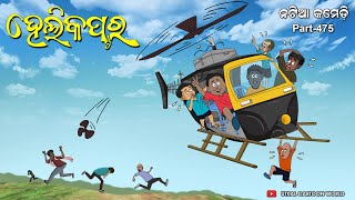 Natia Comedy Part 475  Helicopter Tiari [upl. by Asiaj]