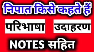 nipat kise kahate hain udaharan sahit likhiye  निपात किसे कहते हैं  nipat shabd kise kahate hain [upl. by Aihsile]