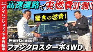 ダイハツタントファンクロスターボ４WDで 高速道路走行200㎞！での燃費計測してみました。意外な結果に驚きました！？ [upl. by Anaidiriv]