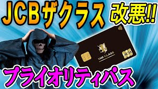 【JCBザクラス】プライオリティ・パス、サービス改悪 [upl. by Secunda813]