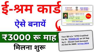 E Shram Card Kaise banayen 2024  मिलेगा ₹3000 रुपए महिना  Eshram Card apply online [upl. by Suilmann933]