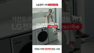 내가 관리하기 싫어요  LG전자 구독 좋아요  Lifes Good  LG전자 구독 [upl. by Schechinger]