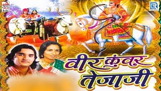 Prakash Mali और Kushal Barath की आवाज में  वीर कँवर तेजाजी की शानदार कथा  NON STOP  राजस्थानी कथा [upl. by Ener]