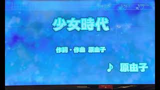 【アニメ YAWARA！ED 】 原由子（斉藤由貴） 「少女時代」 採点カラオケ好きのおばちゃんがお家カラオケで歌ってみた（ニンテンドースイッチ カラオケJOYSOUNDにて採点しています。） [upl. by Thibault]