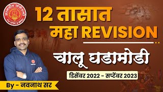 Complete Current Affairs Revision  By Navnath Wagh Sir mpscmains combine currentaffiars news [upl. by Irved]