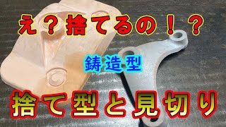 【鋳造】型割りが複雑なときの型の作り方を解説！ [upl. by Cofsky]