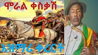 Ethiopiaአንጀት ሚበላ ጀግኖችን ያሞገሰበት ግሩም አዝማሪ ቀረርቶ በማሲንቆ Yirga Dubale Ethiopian traditional azmari kererto [upl. by Bruning]