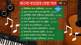 পার্ট ১ বাংলা ব্যান্ডের সর্বকালের সেরা জনপ্রিয় গান  Part 1 All Time Superhit Bangla Band Songs [upl. by Ydarb]