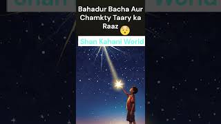 😮Brave Boy And Secret of Falling Star 😲😲😲  short story  hindi kahani  urdu kahani  Shan Kahani [upl. by Varick]