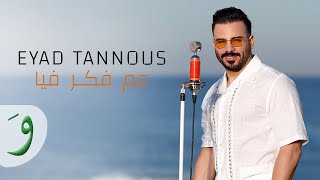 Eyad Tannous  Aam Faker Fiya Offical Music Video 2023  اياد طنوس  عم فكر فيا [upl. by Albrecht]