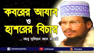 Bangla islamic waz Abu Sufyan Al Qadri London [upl. by Arbma]