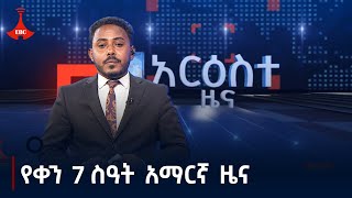 የቀን 7 ሰዓት አማርኛ ዜና…ሕዳር 062017 ዓም Etv  Ethiopia  News zena [upl. by Vallo961]