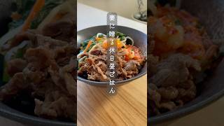 結局これが1番旨い【焼肉のタレ】ビビン丼料理 簡単レシピ 牛丼 ビビン丼shorts [upl. by Thorlay]