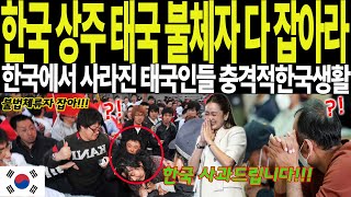 해외감동사연 한국 상주 태국 불체자 다 잡아라 한국에서 사라진 태국인들 충격적 한국생활 [upl. by Aikan]