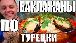 Фаршированные баклажаны по турецки  закуска простой рецепт на ужин и обед [upl. by Abshier]