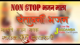 गायक राजू कुत्यास्नी  नॉन स्टॉप भजन  चेतावनी भजन non stop bhjan raju kutyasni marwadibhajan [upl. by Ogawa]