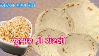 જુવાર ની રોટલી બનાવાની રીત  juvar ni roti gujrati recipes [upl. by Notreb]