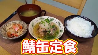 『鯖缶定食』を食べる [upl. by Ladnyc]