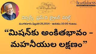 Daily Whispers Heartfulness  Heartfulness Whispers in Telugu  25022014 1000 AMdaaji whisper [upl. by Harihat]