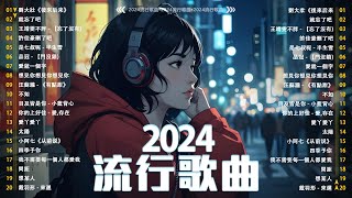 40首超好聽的流行歌曲  2024流行歌曲【抖音破億神曲】抖音感動洗腦精選神曲必聽 承桓  總是會有人  承桓  我會等  陳之  Letting Go女版  一直很安靜 [upl. by Aleris]