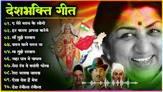 26 जनवरी Special देशभक्ति गीत  देश को समर्पित देशभक्ति गीत  Lata Mangeshkar  Republic Day Songs [upl. by Ahseiat]