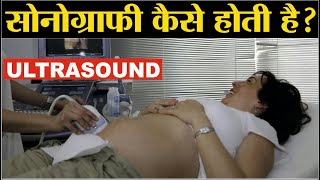 Sonography Kaise Hoti Hai  Ultrasound Kaise Hota Hai  Ultrasound Scan [upl. by Anaizit888]