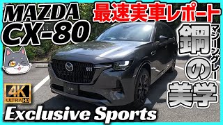 ✅【CX80】最速実車レビュー！MAZDA CX80 XDHYBRID Exclusive Sports／マシーングレープレミアムメタリック [upl. by Rozelle]