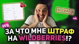 КАК ПОСМОТРЕТЬ ЗА ЧТО ВАМ ВЫСТАВИЛИ ШТРАФ НА WILDBERRIES РАСШИФРОВКА ШТРАФА НА ВАЙЛДБЕРРИЗ ОТЧЁТ [upl. by Heisser]