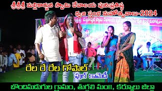 Ashada masam comedy  అల్లుడు అత్త బిడ్డ బావ  relare rela gopal Janapadham Songs  viral 1 [upl. by Barbabas]