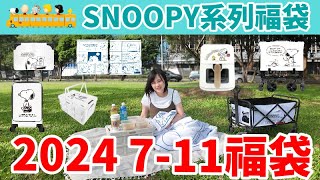 2024 711福袋「SNOOPY福袋」，七款實用可愛商品，我們一起去野餐露營GOGOGO【毆睨oni】 [upl. by Dielu]