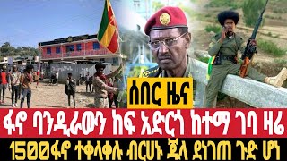 ሰበር Abrishe Daily ቻናሌ አዲሱ ይህ ነው የድሮውን መንግስት አዘግትታል ይህን አሁኑኑ subscribe ያድርጉ Abrishe Daily [upl. by Nawek293]