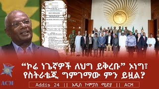 quotኮሬ ነጌኛዎች ለህግ ይቅረቡquot ኦነግ፣ የስትራቴጂ ግምገማው ምን ይዟል [upl. by Nylyrehc]