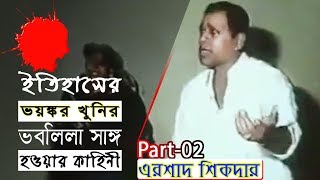 Arshad Sikdar Life Story Part 02  ভবলিলা সাঙ্গ হওয়ার চাঞ্চল্যকর ঘটনা [upl. by Leona808]