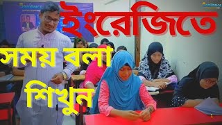 How to say time in English ইংরেজিতে কিভাবে সময় বলবেন শিখুন মাত্র ৬ মিনিটে। [upl. by Jemena120]