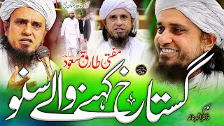 Gustakh E Rasool Kahne Wale Suno  Mufti Tariq Masood Par Nazam  New Nazam  Hafiz Rizwan Shaikh [upl. by Stuckey821]