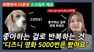 여행영어 25문장25편  스크립트  그냥 틀어놓으시면 영어가 됩니다 신아영 영어공부법 [upl. by Euqinad]