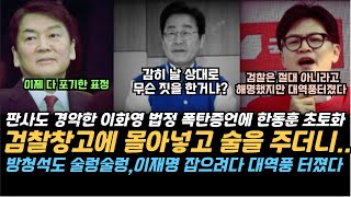 듣고 있던 판사도 경악 이화영 법정 폭탄 증언에 한동훈 초토화 이재명 잡으려고 창고에서 술먹으며 세미나까지 [upl. by Leuqar592]